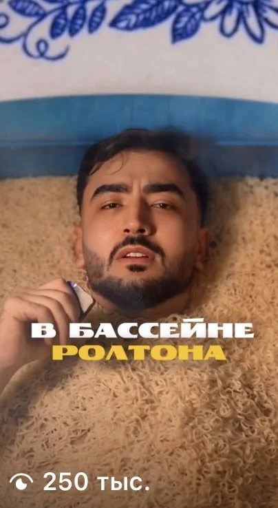 Reels «В бассейне ролтона» — 250 тыс. просмотров